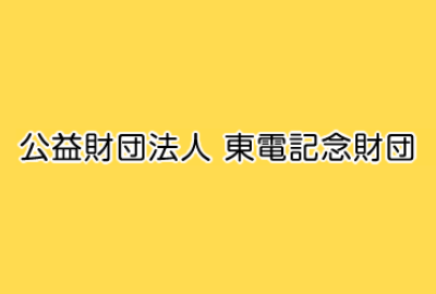 東電記念財団 給付型奨学金