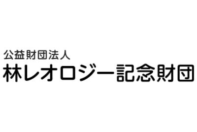 林レオロジー記念財団 給付型奨学金