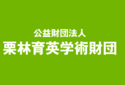 栗林育英学術財団 給付型奨学金