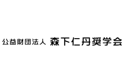 森下仁丹奨学会 給付型奨学金