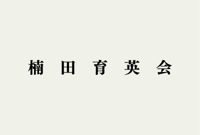 楠田育英会 給付型奨学金