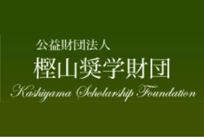 樫山奨学財団 給付型奨学金