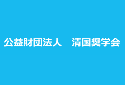 清国奨学会 給付型奨学金