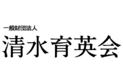 清水育英会 給付型奨学金