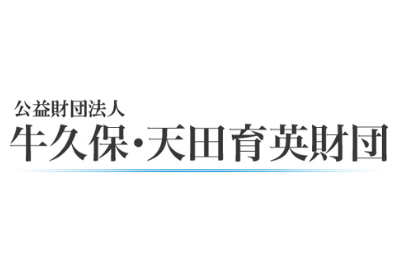 牛久保・天田育英財団 給付型奨学金