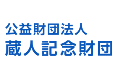 蔵人記念財団 給付型奨学金