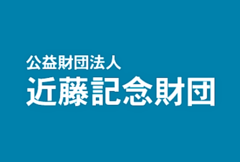 近藤記念財団 給付型奨学金