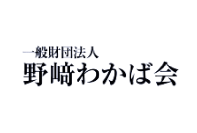 野崎わかば会 給付型奨学金