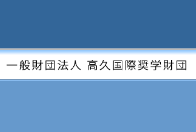 高久国際奨学財団 給付型奨学金