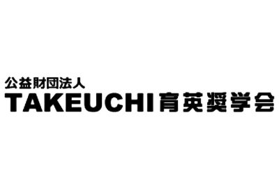 TAKEUCHI育英奨学会 給付型奨学金