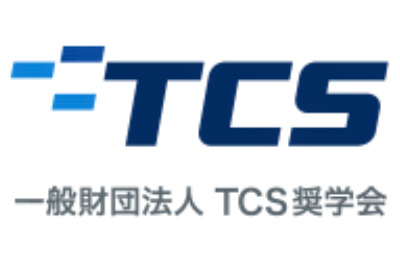 TCS奨学会 給付型奨学金