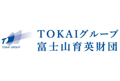 TOKAIグループ富士山育英財団 給付型奨学金