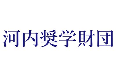 河内奨学財団 給付型奨学金