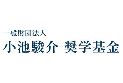 小池駿介奨学基金 給付型奨学金