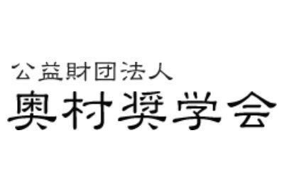 奥村奨学会 給付型奨学金