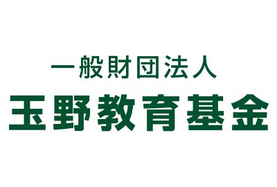 玉野教育基金 給付型奨学金