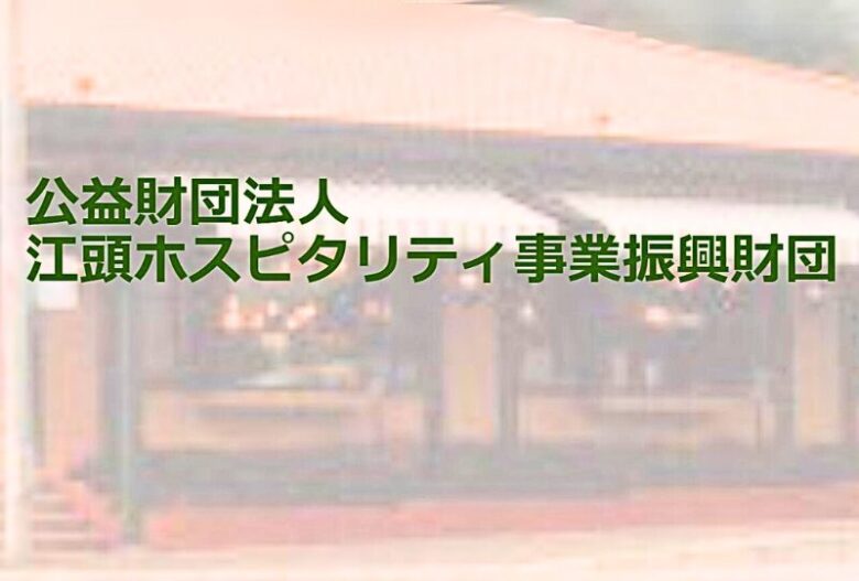 江頭ホスピタリティ事業振興財団 給付型奨学金