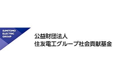 住友電工グループ社会貢献基金 給付型奨学金