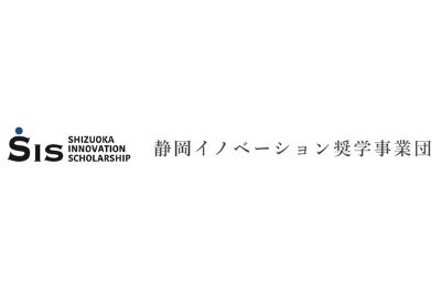 静岡イノベーション奨学事業団 給付型奨学金