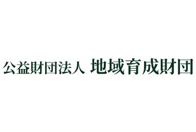 地域育成財団 給付型奨学金