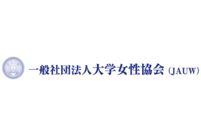 大学女性協会 給付型奨学金(一般奨学生)