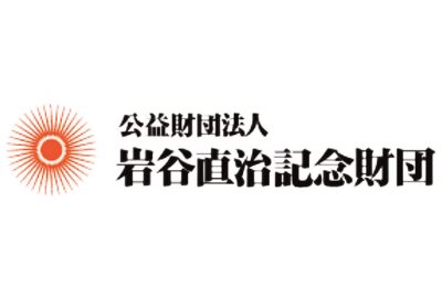 岩谷直治記念財団 給付型奨学金