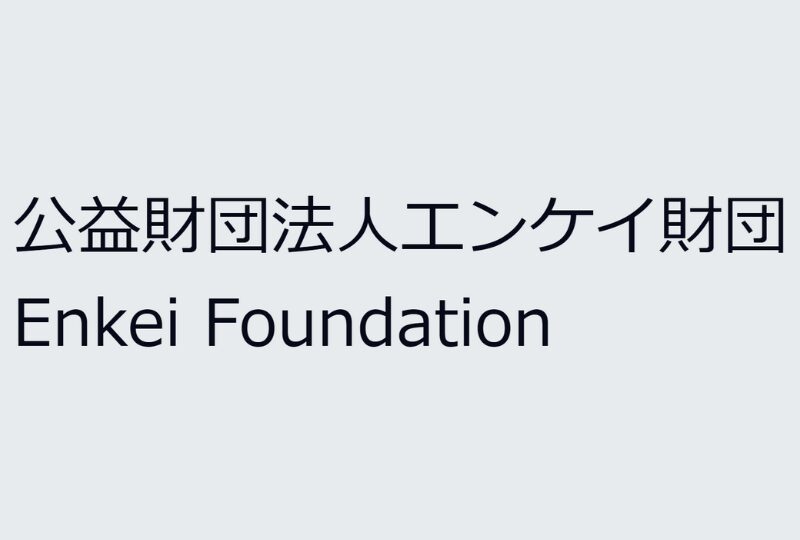 エンケイ財団 給付型奨学金