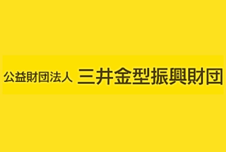 三井金型振興財団 給付型奨学金