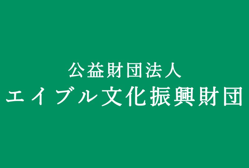 エイブル文化振興財団 給付型奨学金 [Aコース]