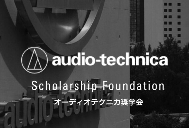 オーディオテクニカ奨学会 給付型奨学金