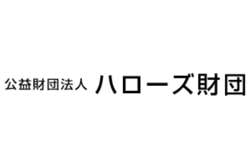 ハローズ財団 給付型奨学金