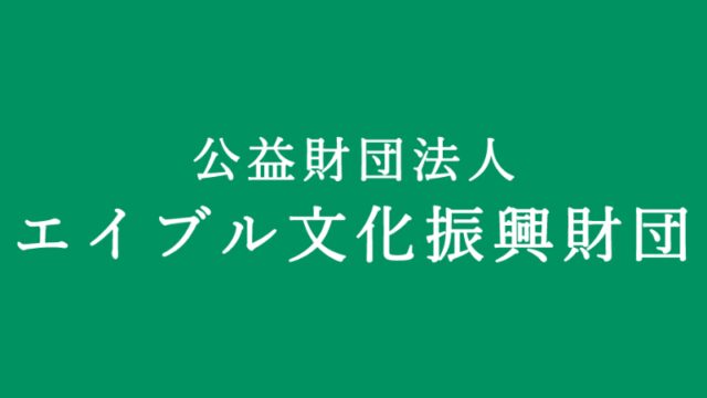 エイブル文化振興財団-logo