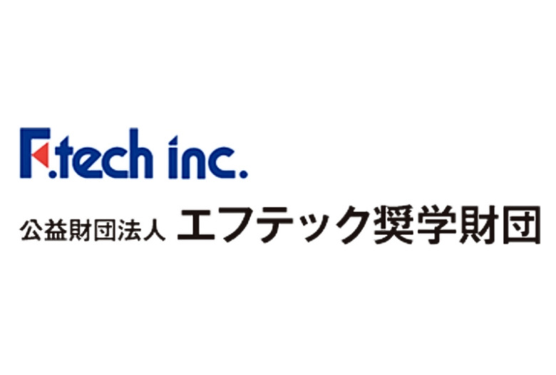 エフテック奨学財団 給付型奨学金