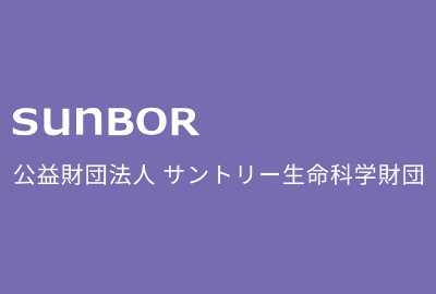 サントリー生命科学財団(SUNBOR) 給付型奨学金