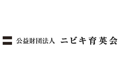 ニビキ育英会 給付型奨学金