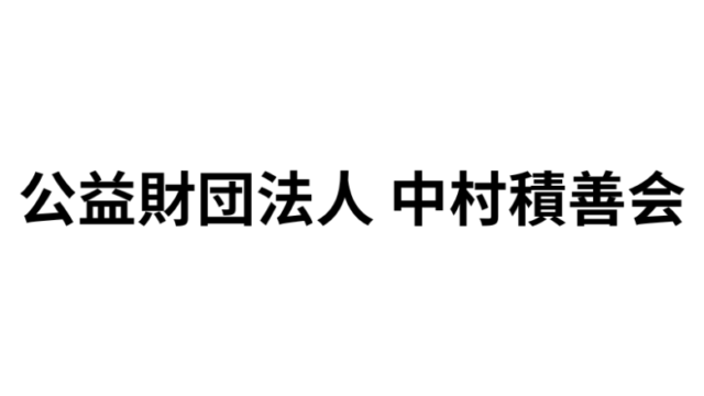 中村積善会-logo