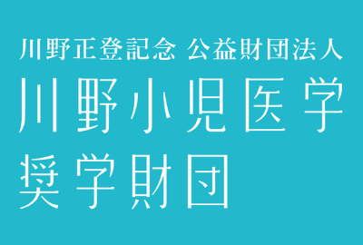 川野小児医学奨学財団 給付型奨学金