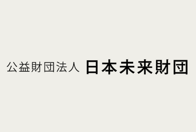 日本未来財団 給付型奨学金