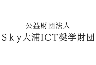 Ｓｋｙ大浦ICT奨学財団 給付型奨学金