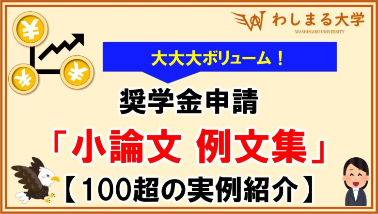 【大ボリューム】奨学金の小論文例文集！100以上の作文テーマ実例を一挙公開