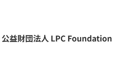 LPC Foundation LPC奨学金