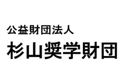 杉山奨学財団 給付型奨学金