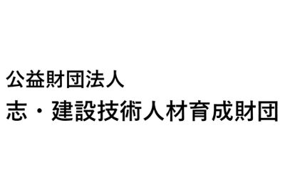 志・建設技術人材育成財団 給付型奨学金