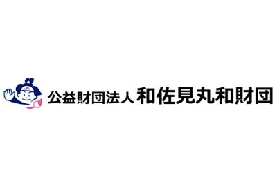 和佐見丸和財団 学業奨学事業