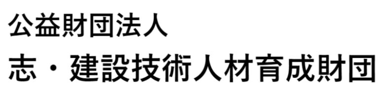 志・建設技術人材育成財団