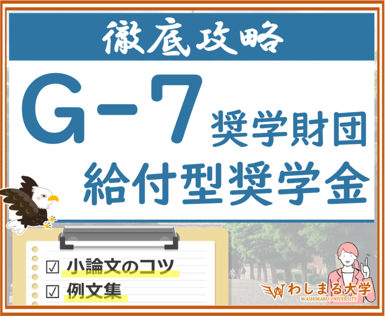 G-7奨学金の小論文例文集、提供します！